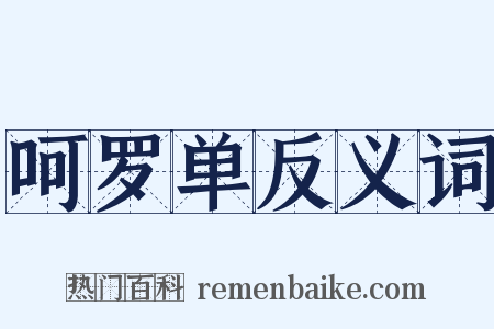 呵罗单反义词是什么意思的图片